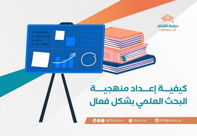 كيفية إعداد منهجية البحث العلمي بشكل فعال