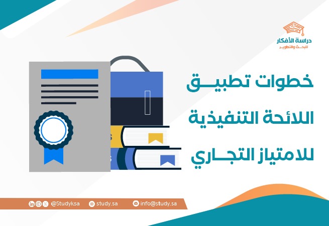 خطوات تطبيق اللائحة التنفيذية للامتياز التجاري