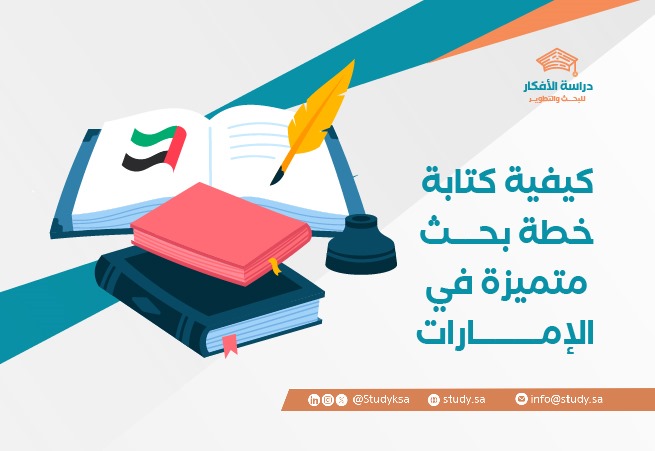 كيفية كتابة خطة بحث متميزة في الإمارات