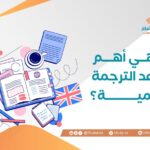 ما هي أهم قواعد الترجمة العلمية؟