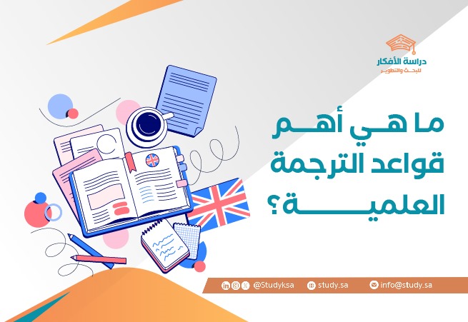 ما هي أهم قواعد الترجمة العلمية؟