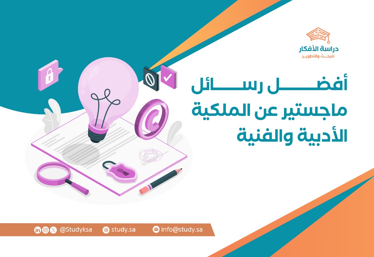 أفضل رسائل ماجستير عن الملكية الأدبية والفنية