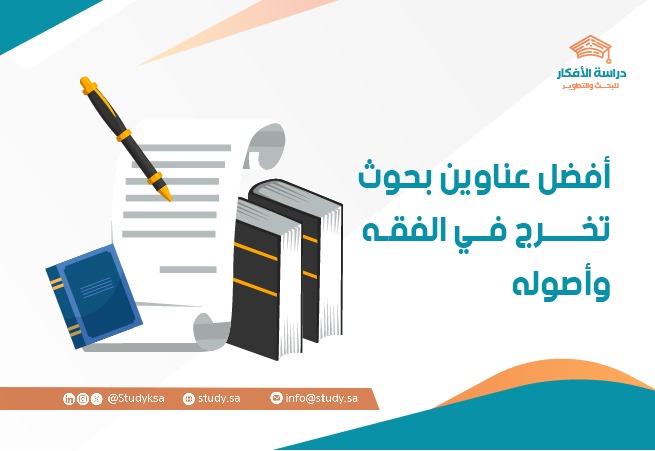 أفضل عناوين بحوث تخرج في الفقه وأصوله