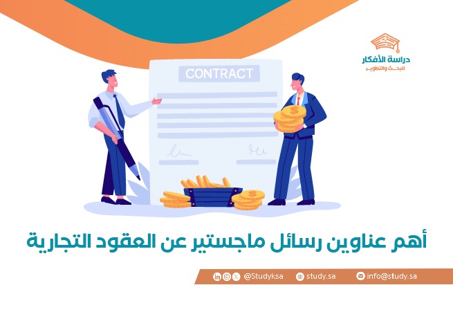 أهم عناوين رسائل ماجستير عن العقود التجارية