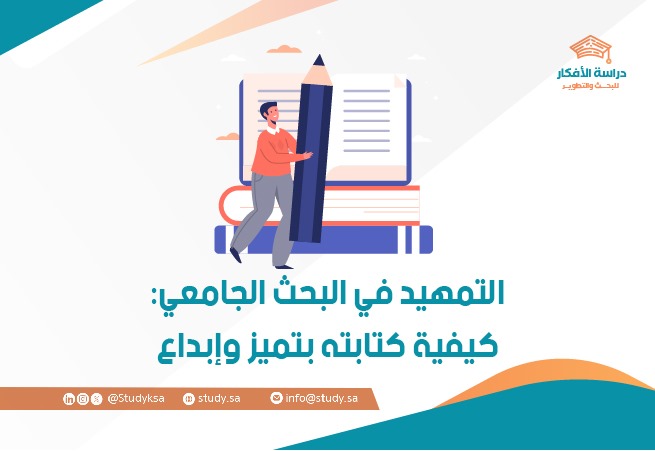 التمهيد في البحث الجامعي