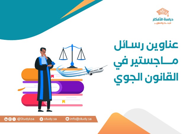 عناوين رسائل ماجستير في القانون الجوي