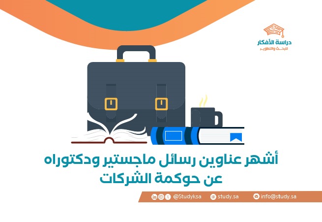 عناوين رسائل ماجستير ودكتوراه عن حوكمة الشركات