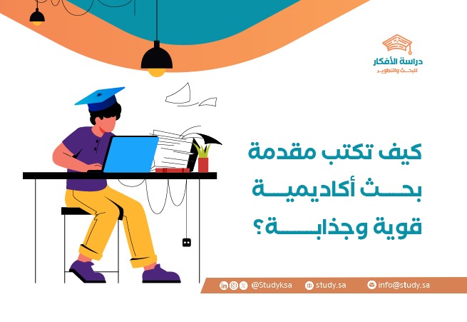 كيف تكتب مقدمة بحث أكاديمية قوية وجذابة؟