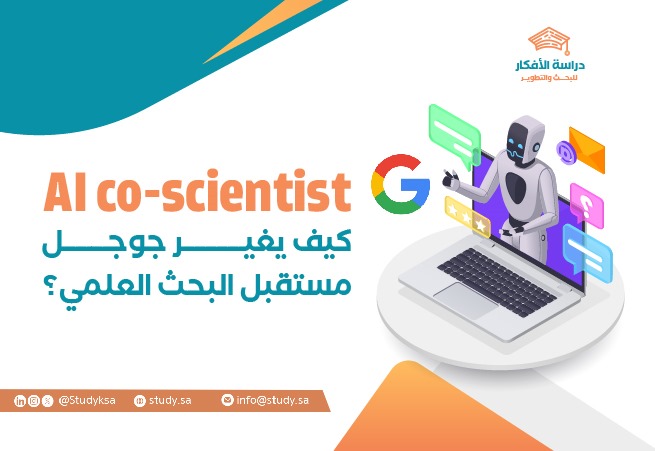AI co-scientist: كيف يغير جوجل مستقبل البحث العلمي؟