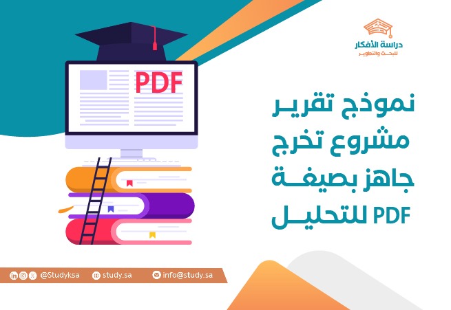 نموذج تقرير مشروع تخرج جاهز بصيغة PDF