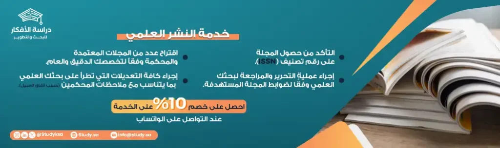 خدمة نشر الابحاث العلمية في المجلات العلمية المحكمة