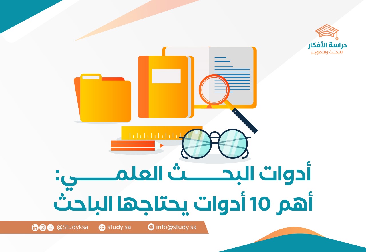 أدوات البحث العلمي: أهم 10 أدوات يحتاجها الباحث