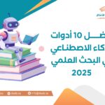 أفضل 10 أدوات الذكاء الاصطناعي في البحث العلمي