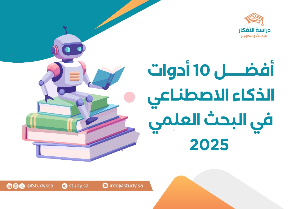 أفضل 10 أدوات الذكاء الاصطناعي في البحث العلمي