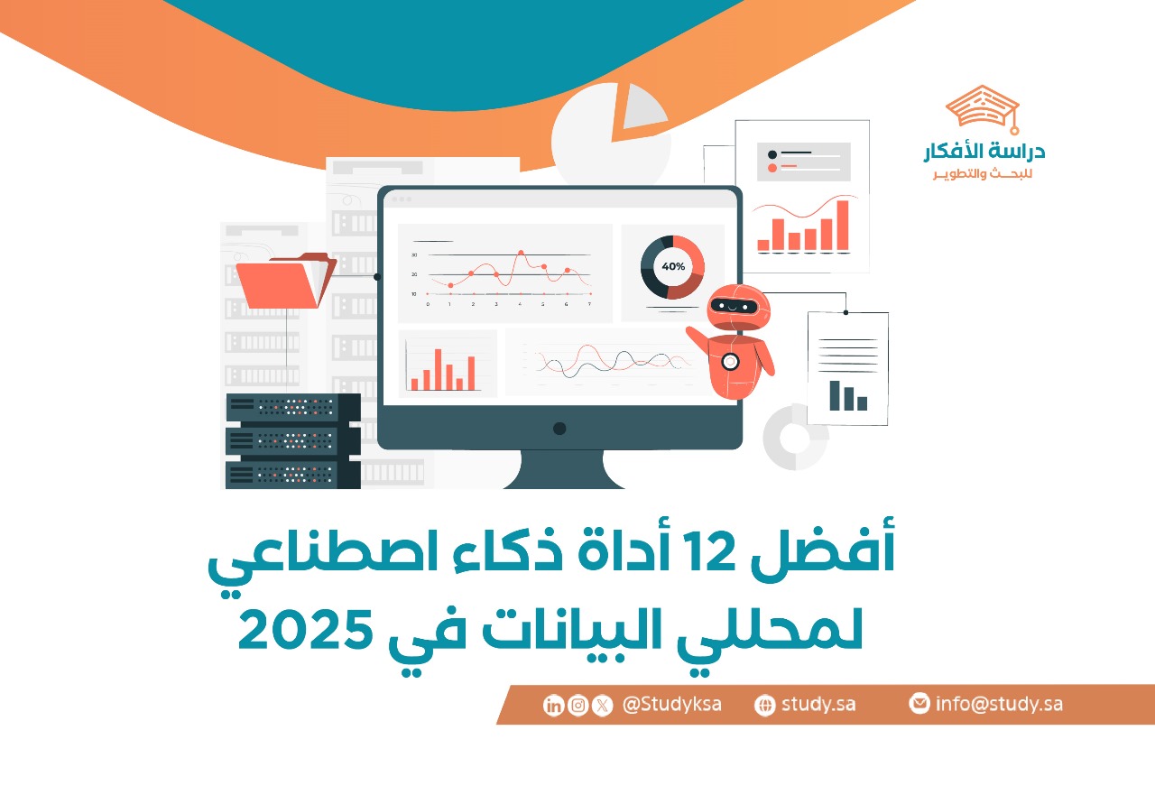 أفضل 12 أداة ذكاء اصطناعي لمحللي البيانات في 2025