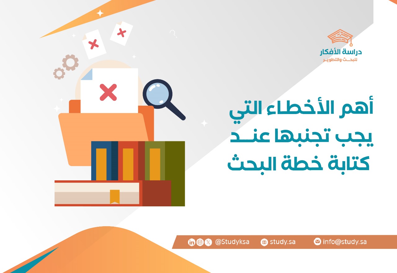 أهم الأخطاء التي يجب تجنبها عند كتابة خطة البحث