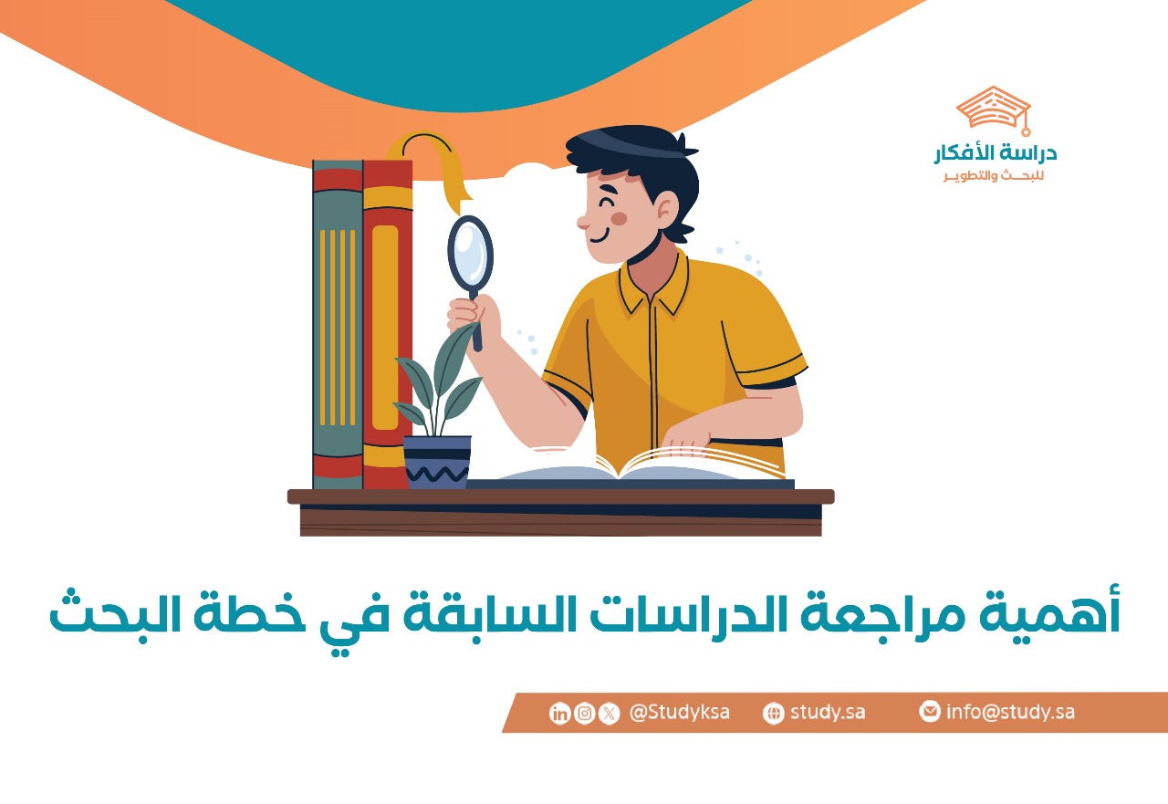 أهمية مراجعة الدراسات السابقة في خطة البحث