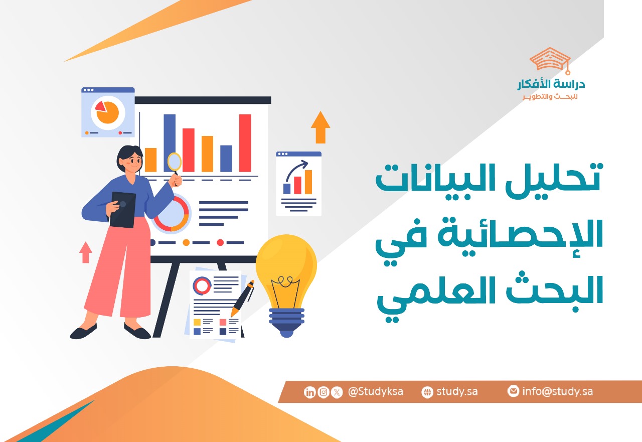 تحليل البيانات الإحصائية في البحث العلمي