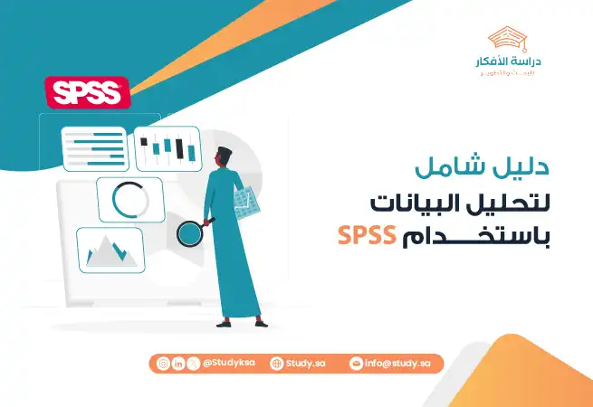 دليل شامل لتحليل البيانات باستخدام SPSS