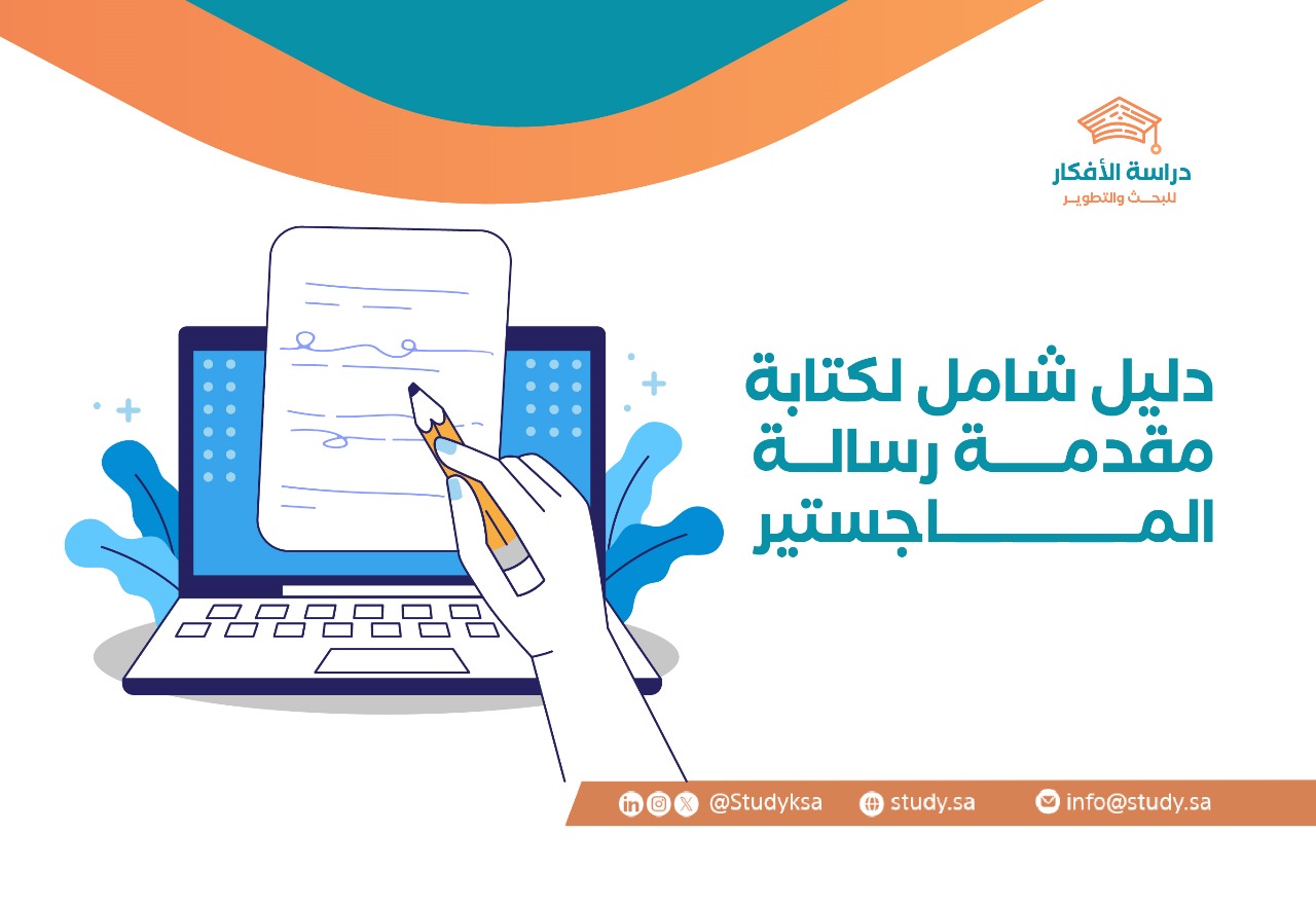 دليل شامل لكتابة مقدمة رسالة الماجستير