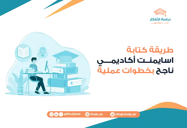 طريقة كتابة اسايمنت أكاديمي بأسلوب احترافي