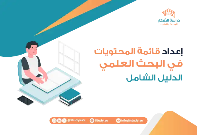 إعداد قائمة المحتويات في البحث العلمي