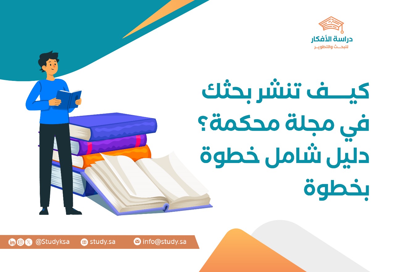 كيف تنشر بحثك في مجلة محكمة؟ دليل شامل خطوة بخطوة