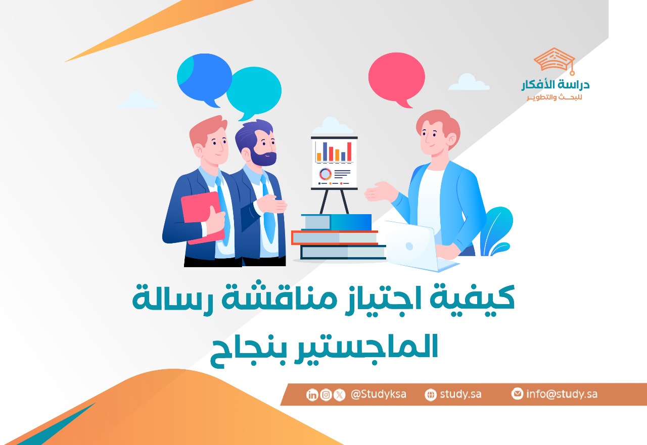 كيفية اجتياز مناقشة رسالة الماجستير بنجاح