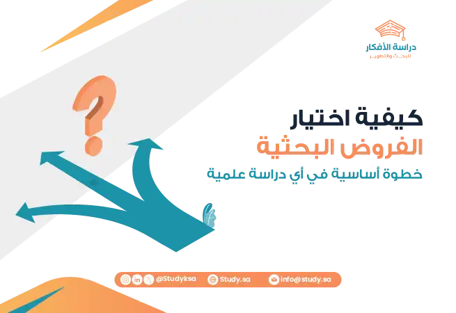 كيفية اختيار الفروض البحثية