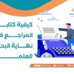 كيفية كتابة المراجع في نهاية البحث العلمي