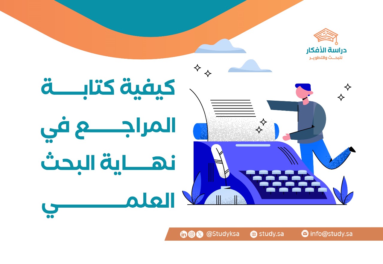 كيفية كتابة المراجع في نهاية البحث العلمي