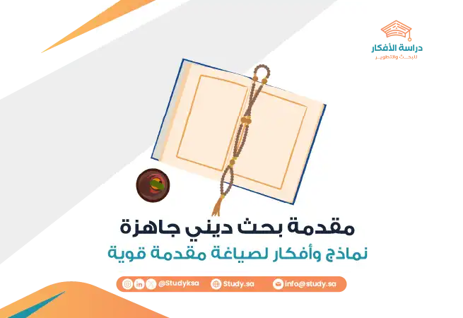 مقدمة بحث ديني جاهز