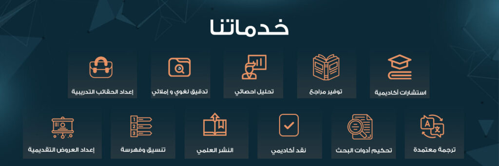 خدمات بحث أكاديمي موثوقة وفق معايير دقيقة لجميع التخصصات.