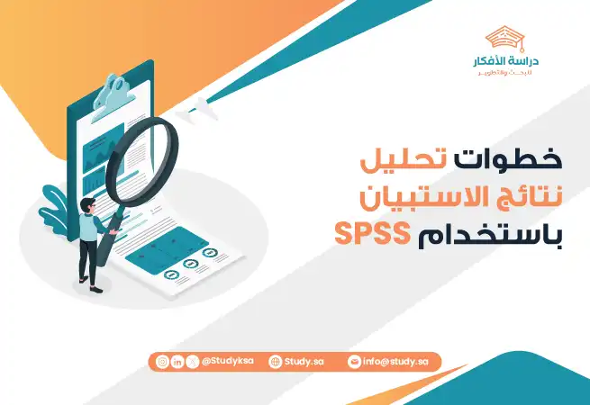 خطوات تحليل نتائج الاستبيان باستخدام SPSS
