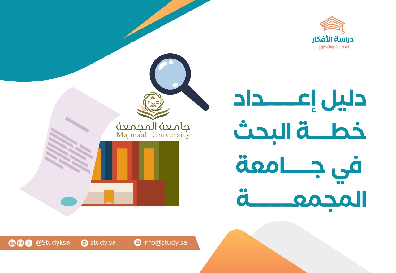 دليل إعداد خطة البحث في جامعة المجمعة