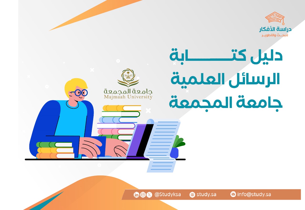 كتابة الرسائل العلمية جامعة المجمعة