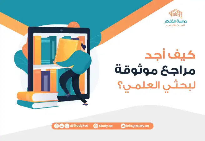 كيف أجد مراجع موثوقة لبحثي العلمي؟