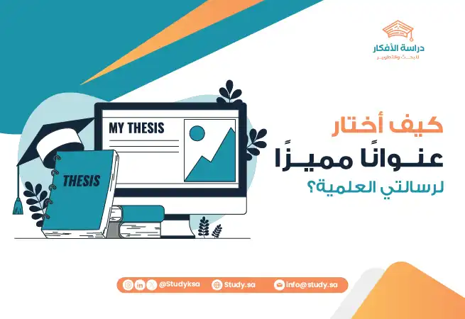 كيف أختار عنوانًا مميزًا لرسالتي العلمية؟