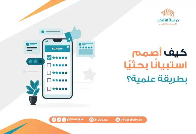كيف أصمم استبيانًا بحثيًا بطريقة علمية؟
