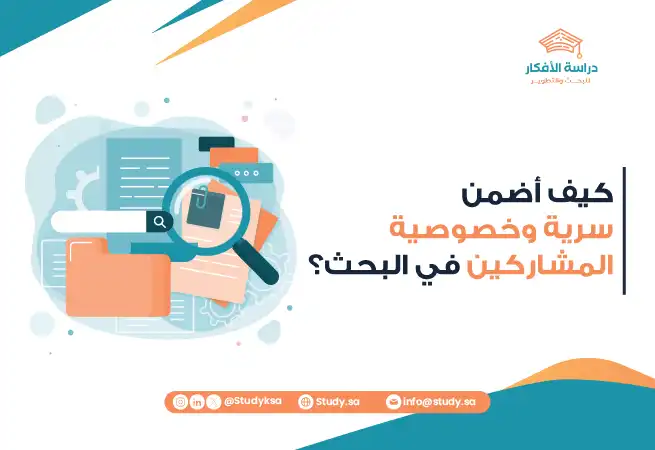 كيف أضمن سرية وخصوصية المشاركين في البحث؟