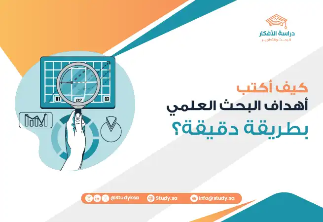 كيف أكتب أهداف البحث العلمي بطريقة دقيقة؟