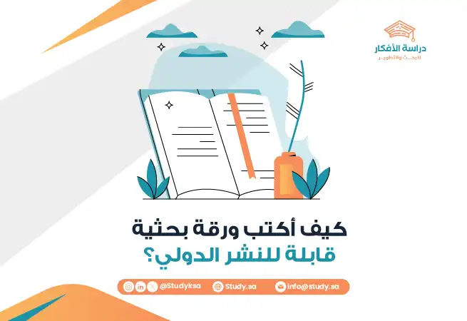 كيف أكتب ورقة بحثية قابلة للنشر الدولي؟