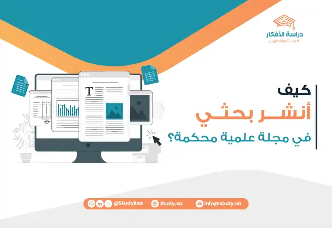 كيف أنشر بحثي في مجلة علمية محكمة؟