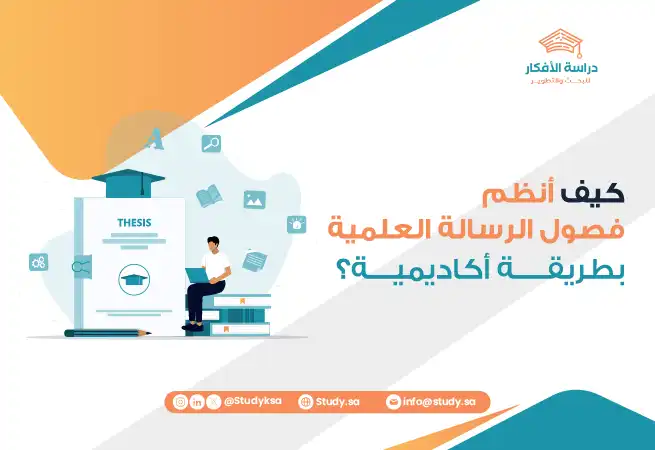 كيف أنظم فصول الرسالة العلمية بطريقة أكاديمية؟