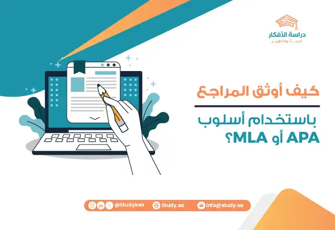 كيف أوثق المراجع باستخدام أسلوب APA أو MLA؟
