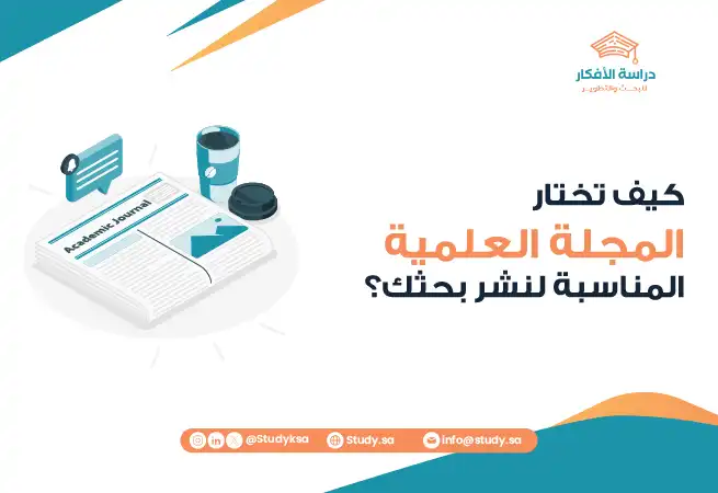 كيف تختار المجلة العلمية المناسبة لنشر بحثك؟