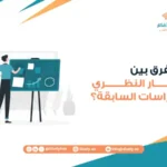 ما الفرق بين الإطار النظري والدراسات السابقة؟