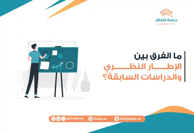 ما الفرق بين الإطار النظري والدراسات السابقة؟