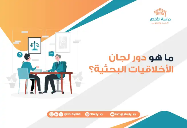 ما هو دور لجان الأخلاقيات البحثية؟