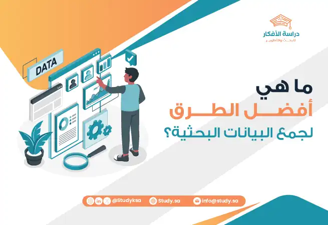 ما هي أفضل الطرق لجمع البيانات البحثية؟